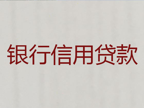 闽侯县信用贷款